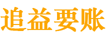 淮安债务追讨催收公司